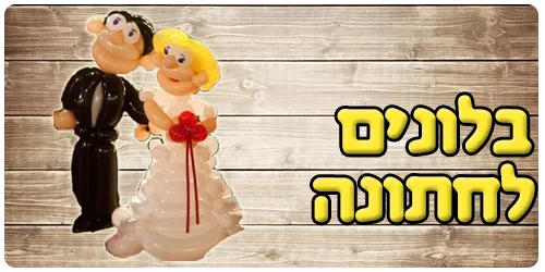 חתונה