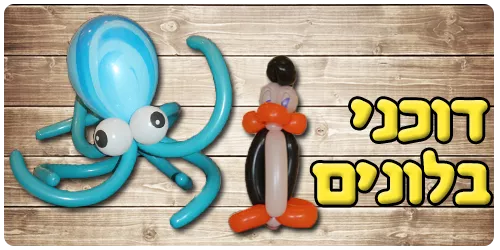דוכני בלונים