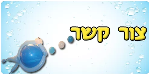 צור קשר