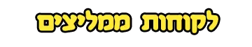 לקוחות ממליצים