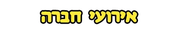 אירועי חברה