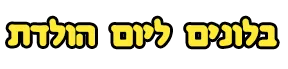 בלונים ליום הולדת