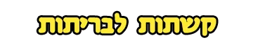 קשתות לבריתות