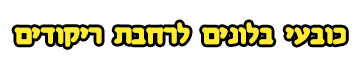 בלונים לברית
