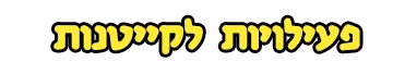 פעילויות לקייטנות