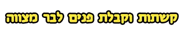 קשתות וקבלת פנים בבר מצווה
