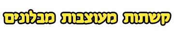 קשתות מעוצבות מבלונים