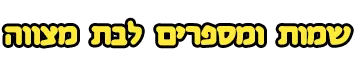 שמות ומספרים לבת מצווה