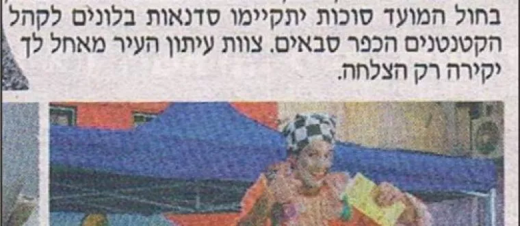 כתבה על בלונופר בעיתון העיר כפר סבא